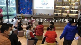 初中生亲子共读故事作文(母亲:《骆驼祥子》)