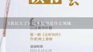 《我长大了》绘本故事是什么领域