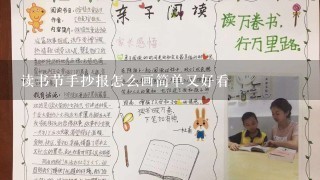 读书节手抄报怎么画简单又好看