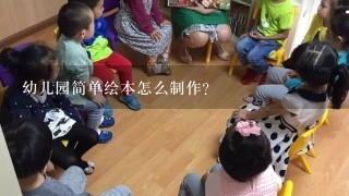 幼儿园简单绘本怎么制作?