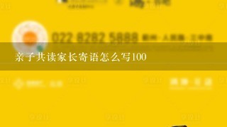 亲子共读家长寄语怎么写100