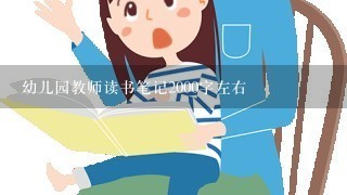 幼儿园教师读书笔记2000字左右