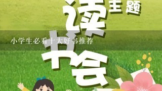 小学生必看十大好书推荐