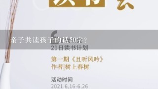 亲子共读孩子的话50字？