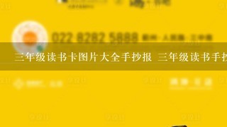 3年级读书卡图片大全手抄报 3年级读书手抄报