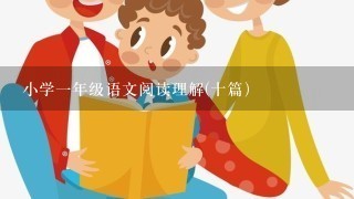 小学1年级语文阅读理解(十篇）