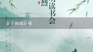 亲子阅读后感