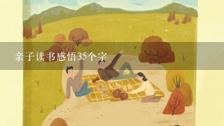 亲子读书感悟35个字