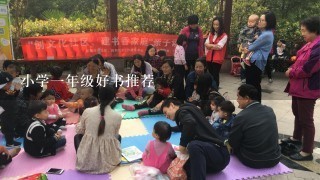 小学1年级好书推荐