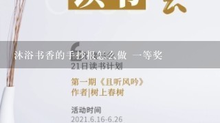 沐浴书香的手抄报怎么做 1等奖