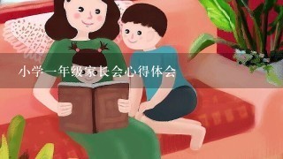 小学1年级家长会心得体会