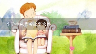 小学生免费听故事软件