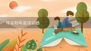 母亲的味道读后感