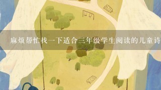 麻烦帮忙找1下适合3年级学生阅读的儿童诗书籍吧?急用!!万分感谢!