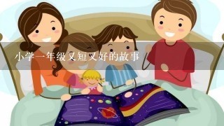 小学1年级又短又好的故事