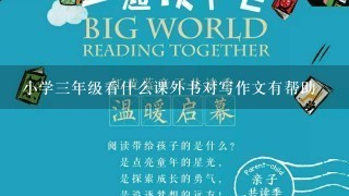 小学3年级看什么课外书对写作文有帮助