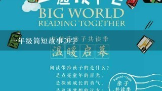 1年级简短故事20字