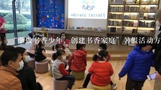 “争做书香少年，创建书香家庭”暑假活动方案