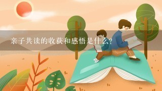 亲子共读的收获和感悟是什么？