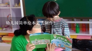 幼儿园简单绘本怎么制作?