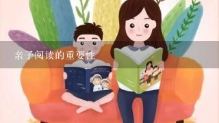 亲子阅读的重要性