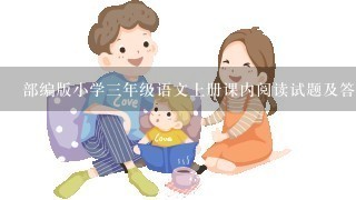 部编版小学3年级语文上册课内阅读试题及答案附日积月累填空全册