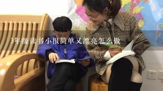 3年级读书小报简单又漂亮怎么做