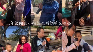 2年级阅读小报怎么画简单又漂亮