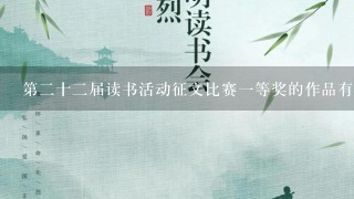 第2十2届读书活动征文比赛1等奖的作品有哪些