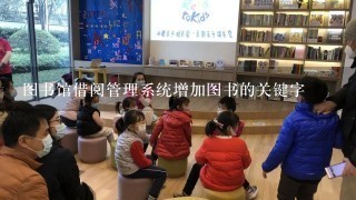 图书馆借阅管理系统增加图书的关键字