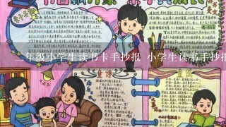 2年级小学生读书卡手抄报 小学生读书手抄报