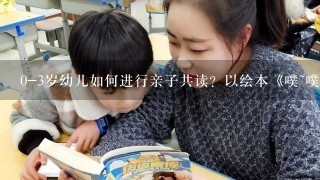 0-3岁幼儿如何进行亲子共读？以绘本《噗~噗~噗》、《小金鱼逃走了》为例