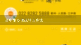 高中生心理疏导5步法