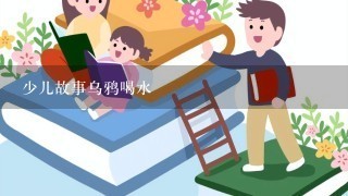 少儿故事乌鸦喝水