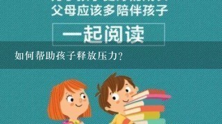 如何帮助孩子释放压力？