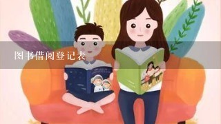 图书借阅登记表