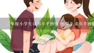 2年级小学生读书卡手抄报 小学生读书手抄报