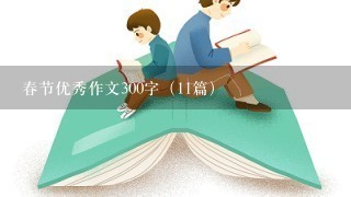 春节优秀作文300字（11篇）