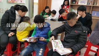 鼓励高3孩子的话语