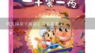 幼儿园亲子阅读心得5篇范文