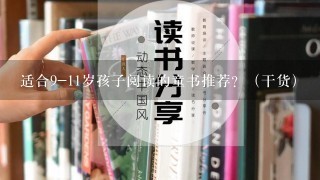 适合9-11岁孩子阅读的童书推荐？（干货）