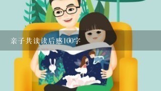 亲子共读读后感100字