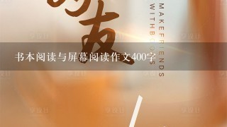 书本阅读与屏幕阅读作文400字