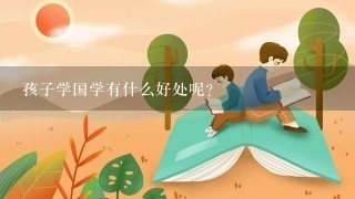 孩子学国学有什么好处呢？