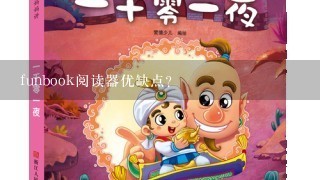 funbook阅读器优缺点？