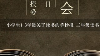 小学生1 3年级关于读书的手抄报 3年级读书手抄报