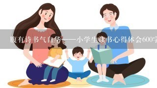 腹有诗书气自华——小学生读书心得体会600字【3篇