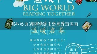 有哪些经典3到4岁幼儿绘本故事图画