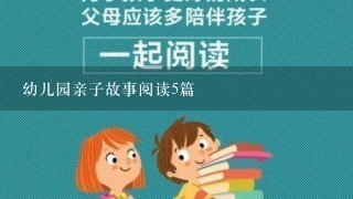 幼儿园亲子故事阅读5篇