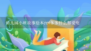 幼儿园小班故事绘本ppt多多什么都爱吃